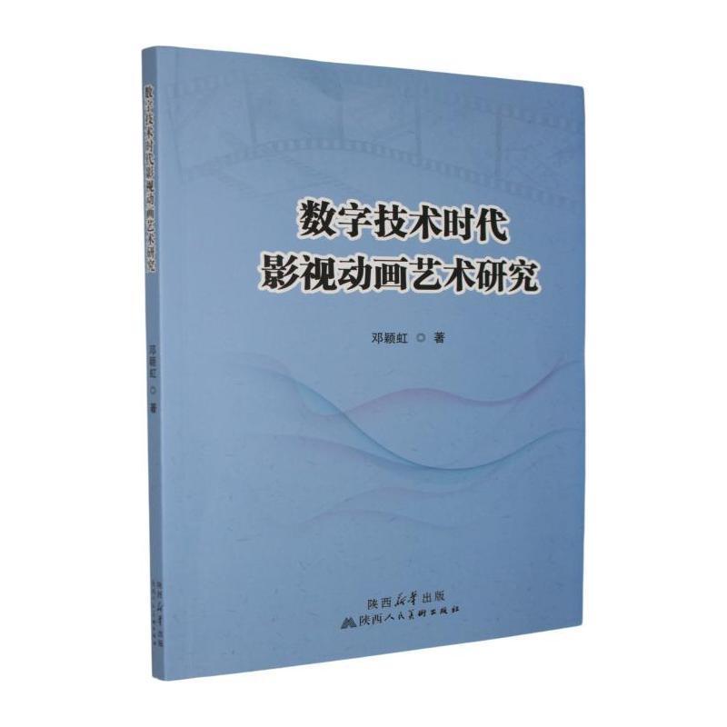 数字技术时代影视动画艺术研究
