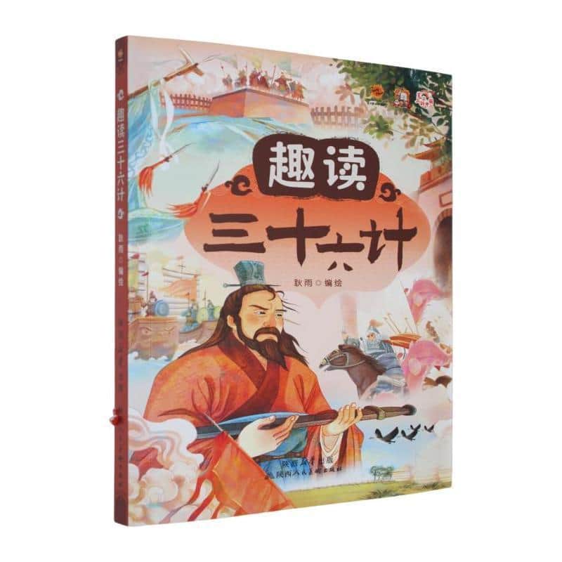 趣读三十六计