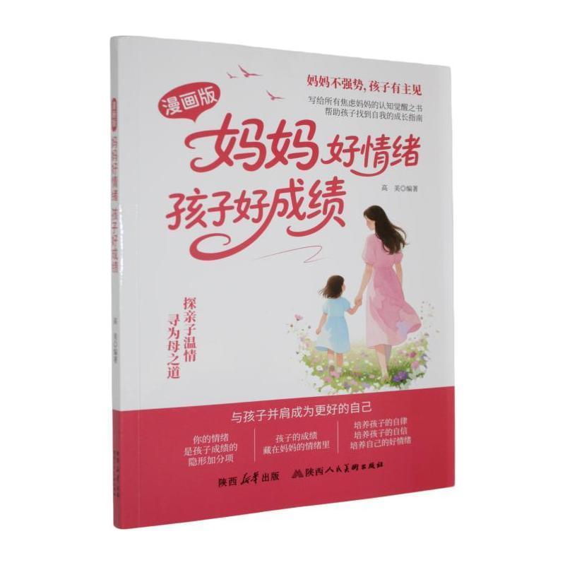 漫画版妈妈好情绪孩子好成绩