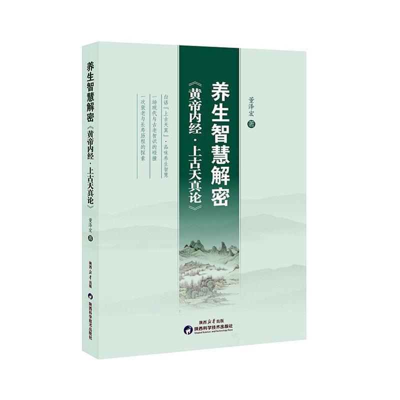 养生智慧解密—《黄帝内经·上古天真论》