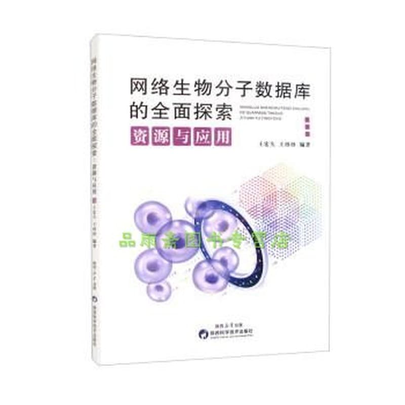 网络生物分子数据库的全面探索—资源与应用