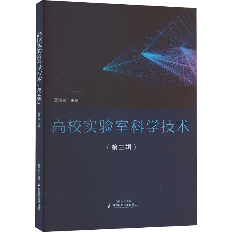 高校实验室科学技术—(第三辑):