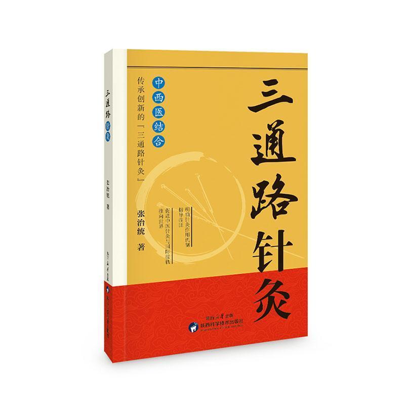 三通路针灸
