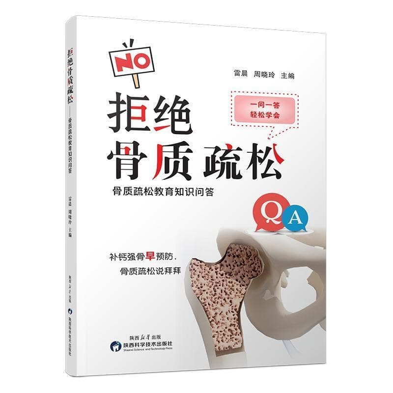 拒绝骨质疏松—骨质疏松教育知识问答