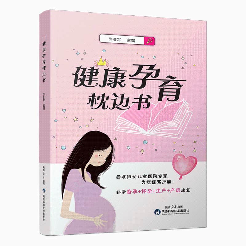 健康孕育枕边书