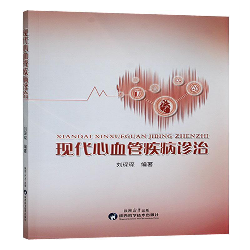 现代心血管疾病诊治