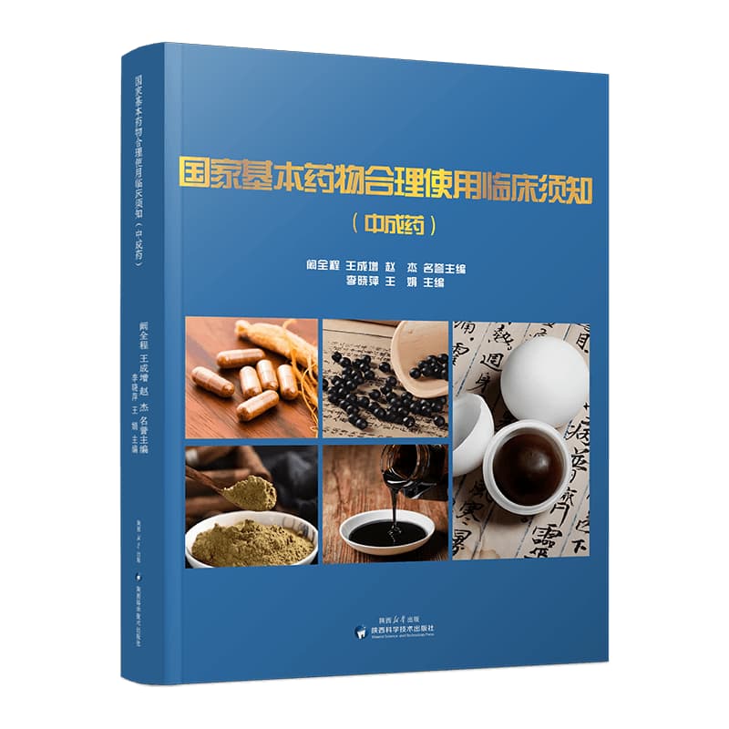 国家基本药物合理使用临床须知:中成药