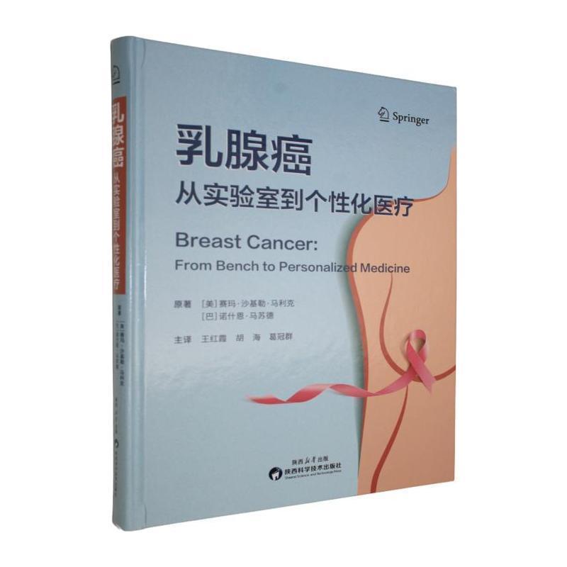 乳腺癌—从实验室到个性化医疗