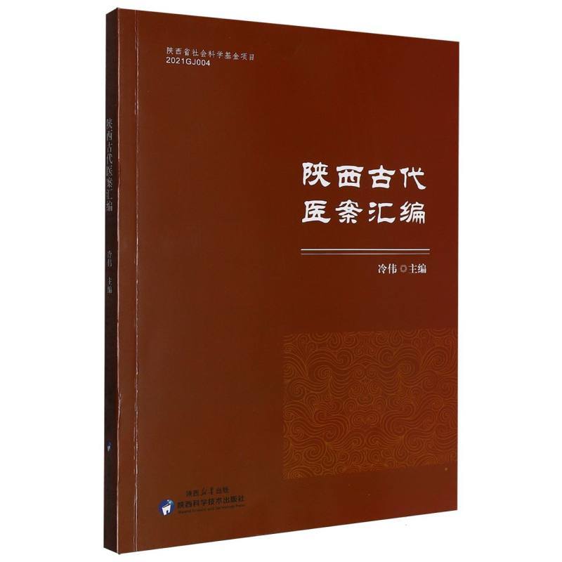 陕西古代医案汇编