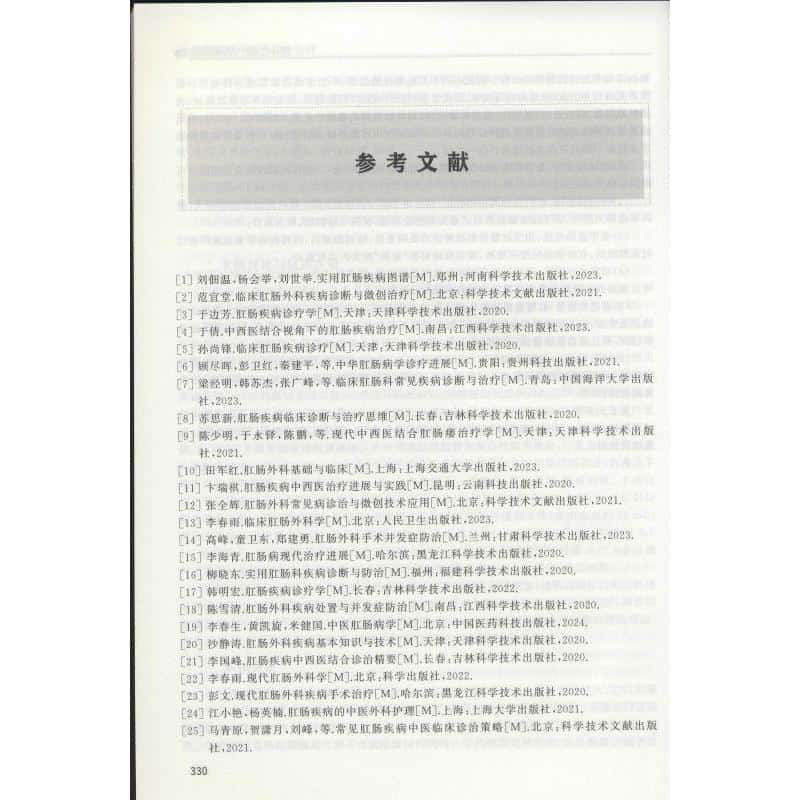 肛肠疾病中西医结合治疗