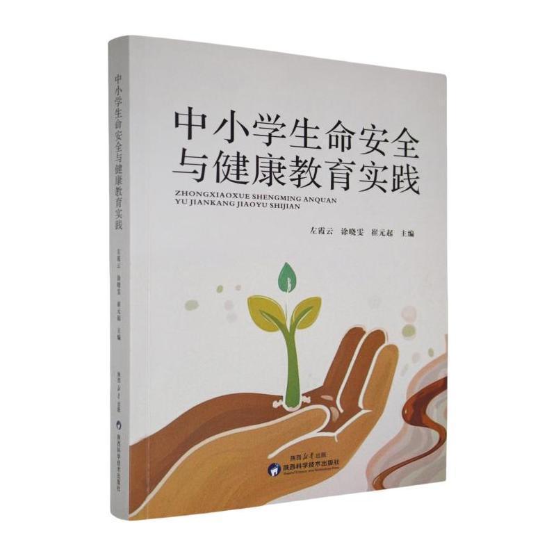 中小学生命安全与健康教育实践