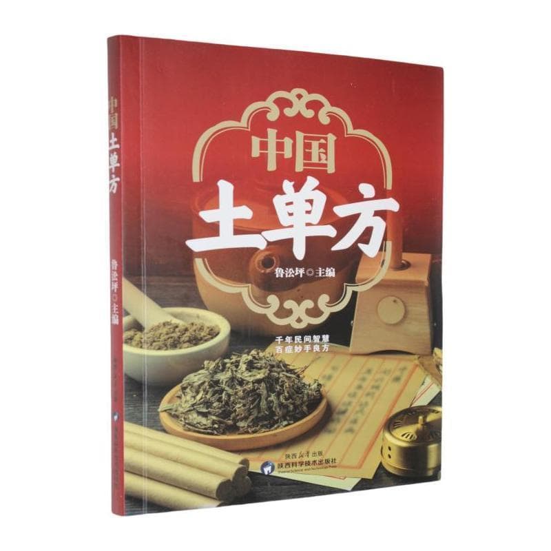 中国土单方