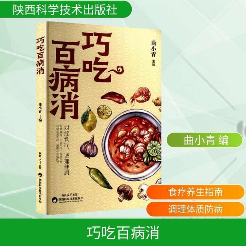 巧吃百病消