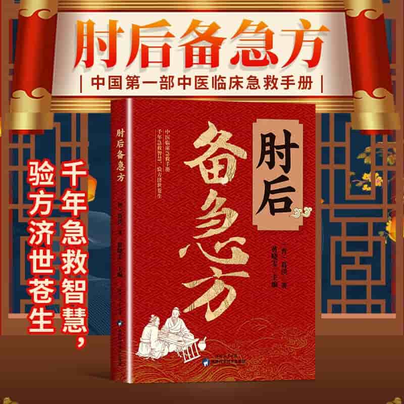 肘后备急方