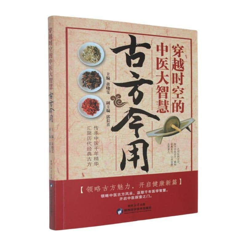 穿越时空的中医大智慧—古方今用