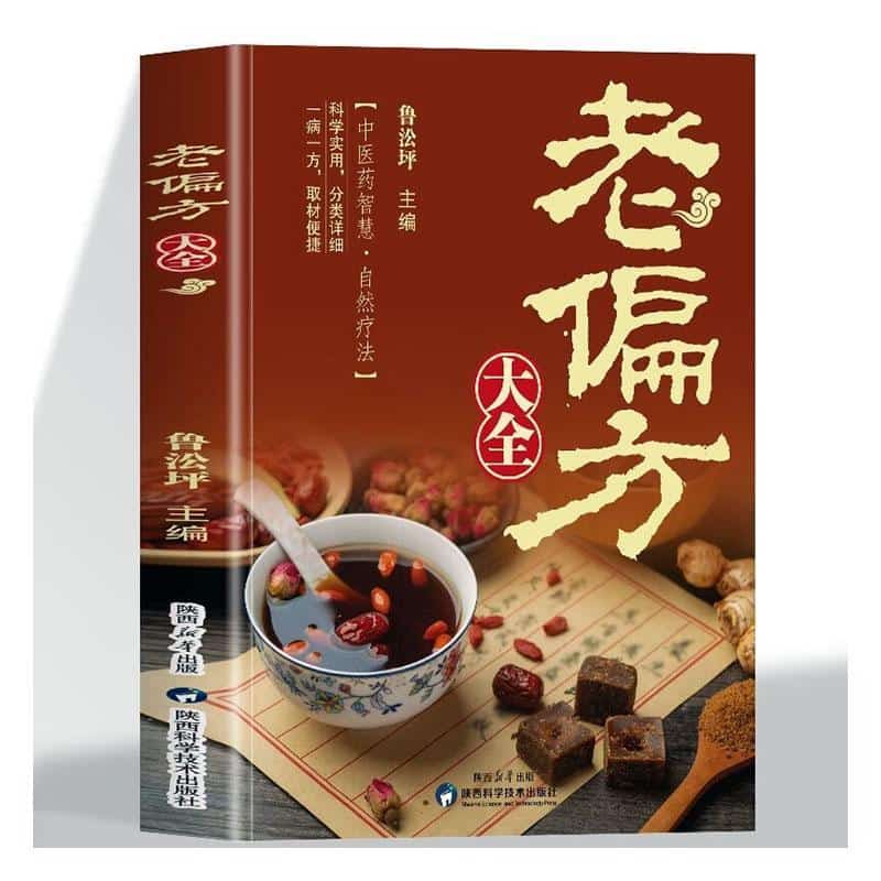 老偏方大全