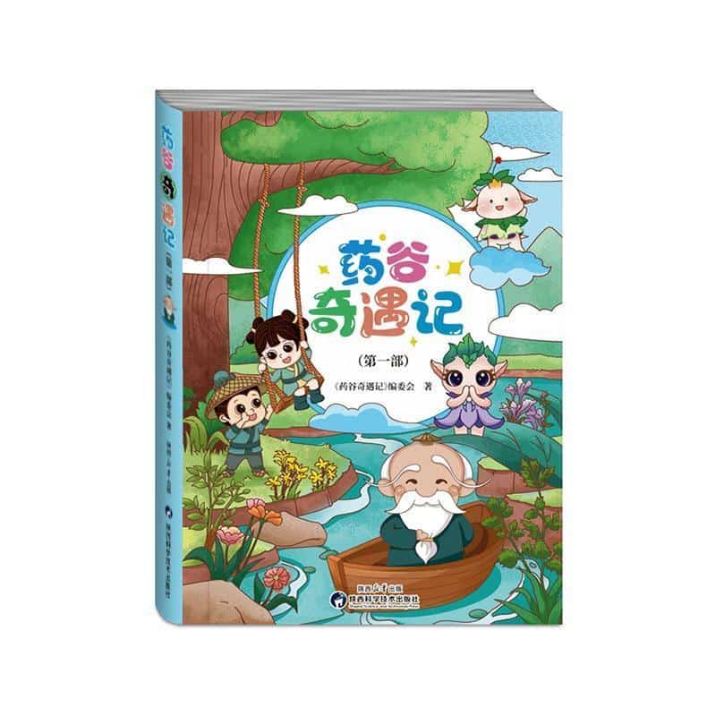 药谷奇遇记(第一部)