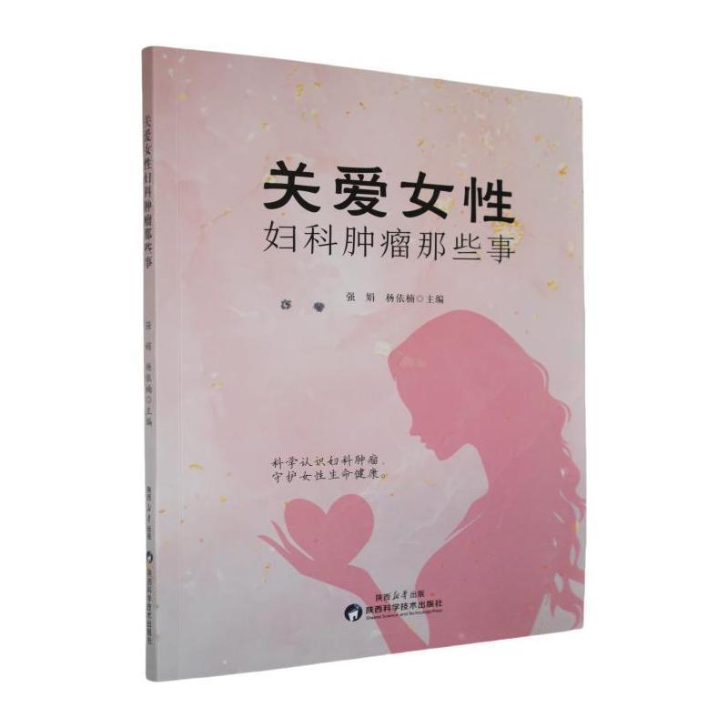 关爱女性妇科肿瘤那些事