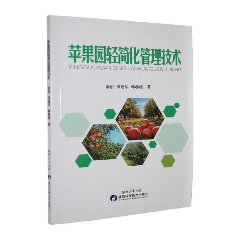 苹果园轻简化管理技术