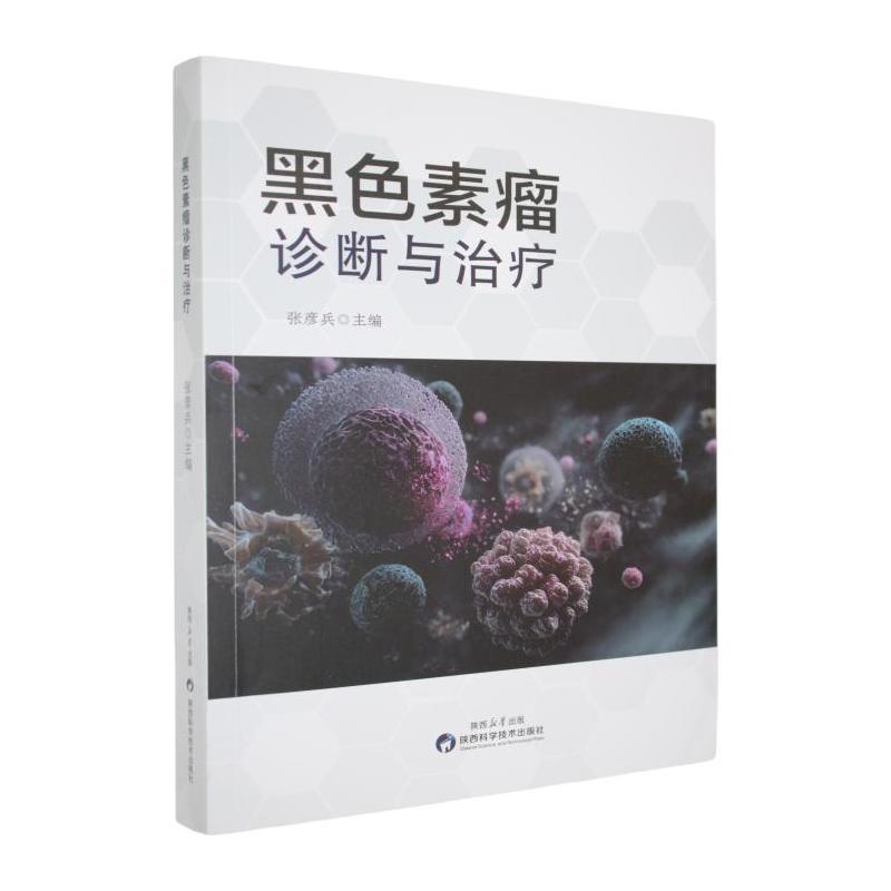 黑色素瘤诊断与治疗