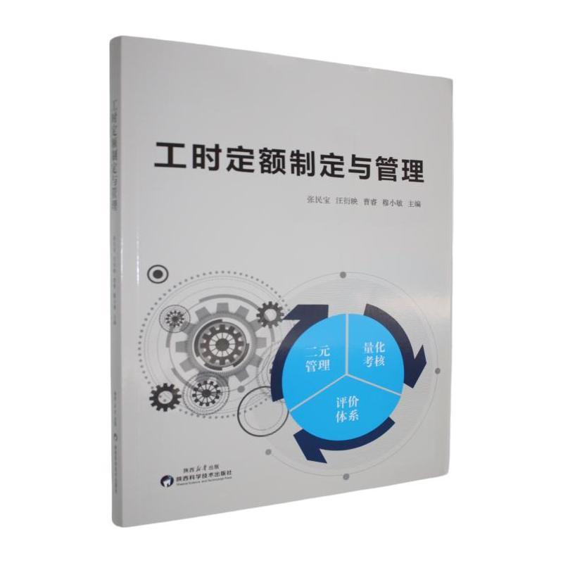 工时定额制定与管理