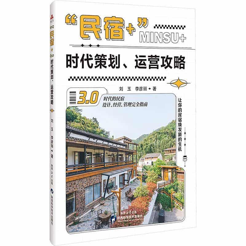 “民宿+”时代策划、运营攻略