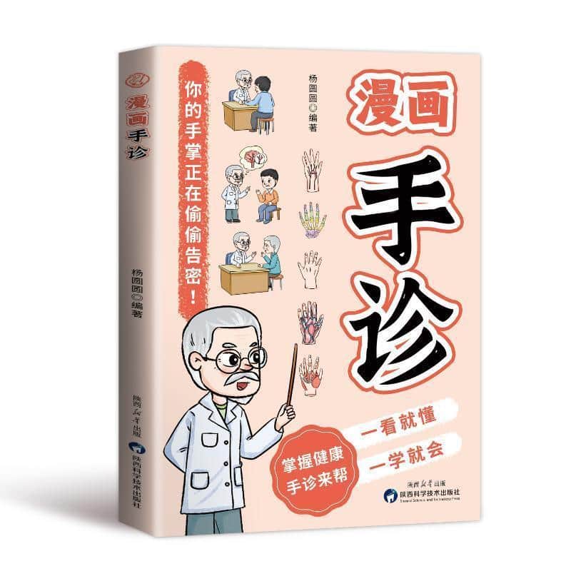 漫画手诊