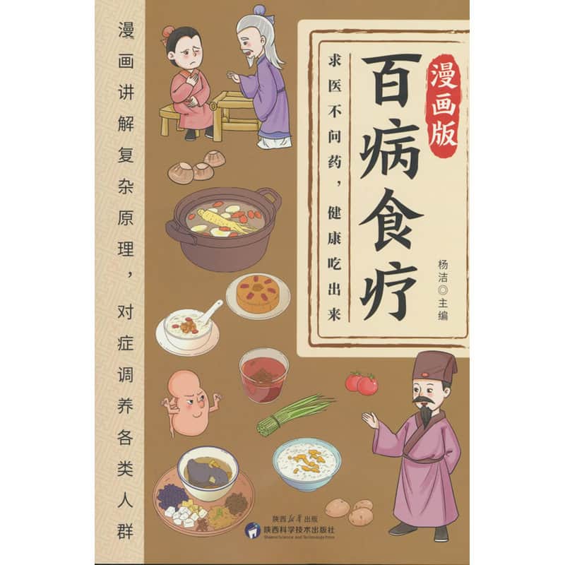 漫画版百病食疗