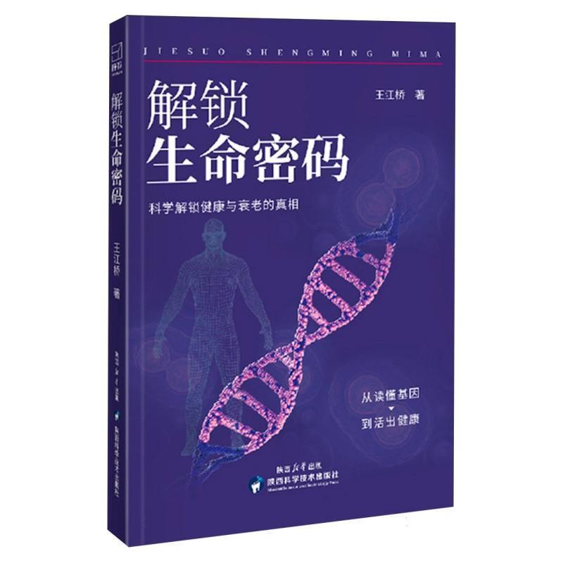 解锁生命密码