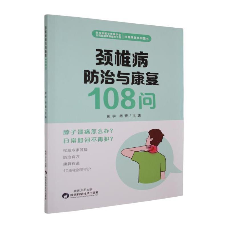 颈椎病防治与康复108问