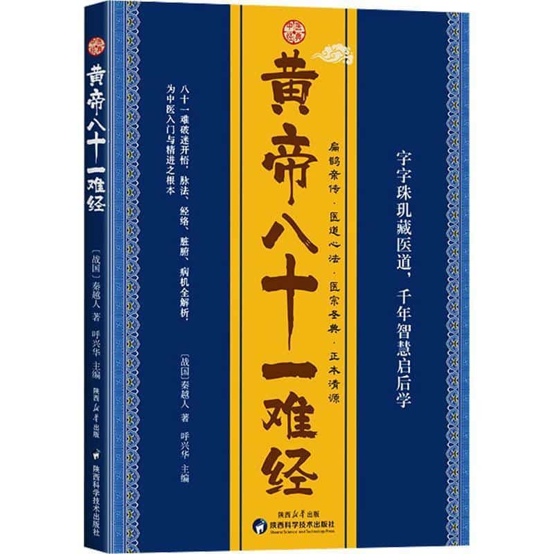 黄帝八十一难经