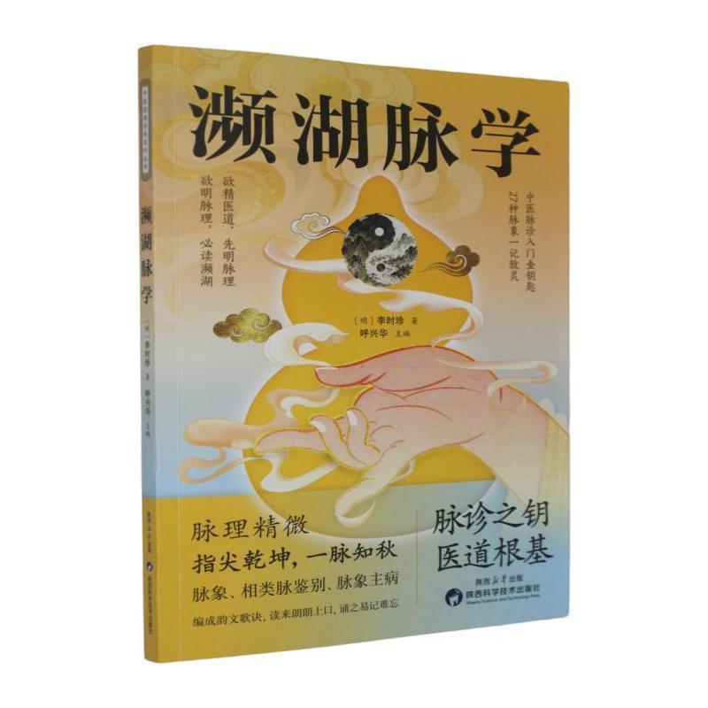 濒湖脉学