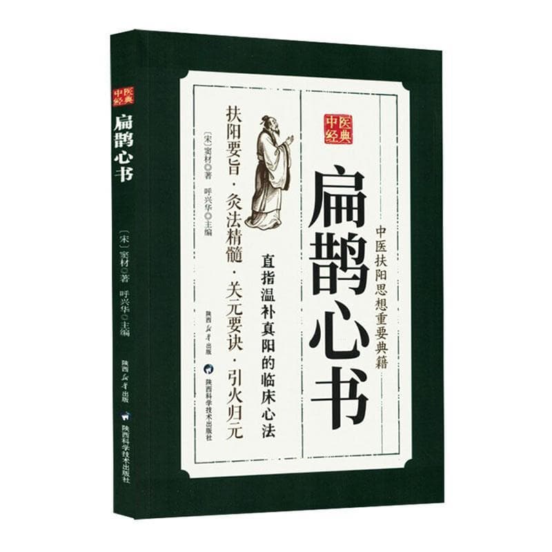 扁鹊心书