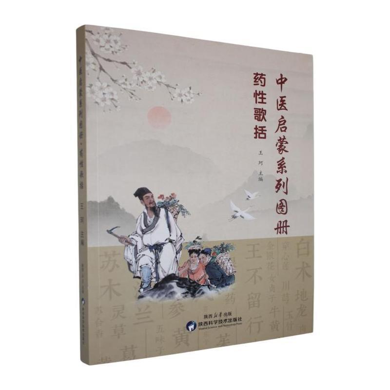 中医启蒙系列图册:药性歌括