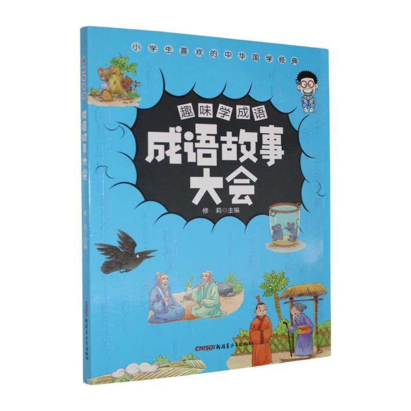 成语故事大会