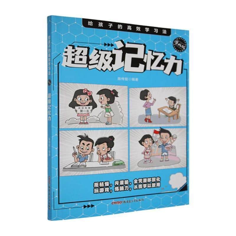 给孩子的高效学习法—漫画版:超级记忆力