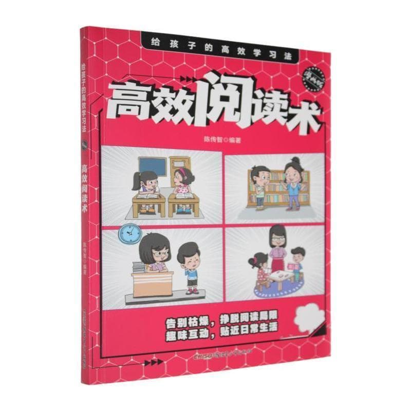 给孩子的高效学习法—漫画版:高效阅读术
