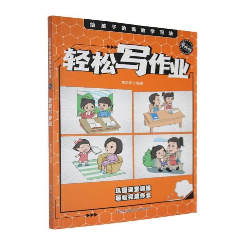 给孩子的高效学习法—漫画版:轻松写作业