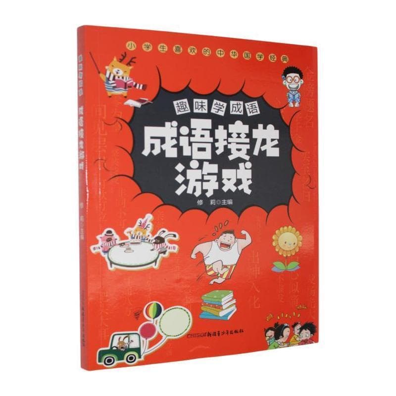 成语接龙游戏