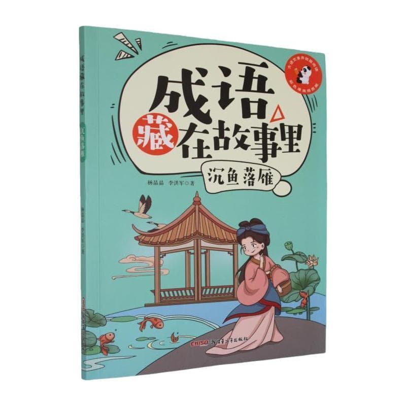 成语藏在故事里:沉鱼落雁