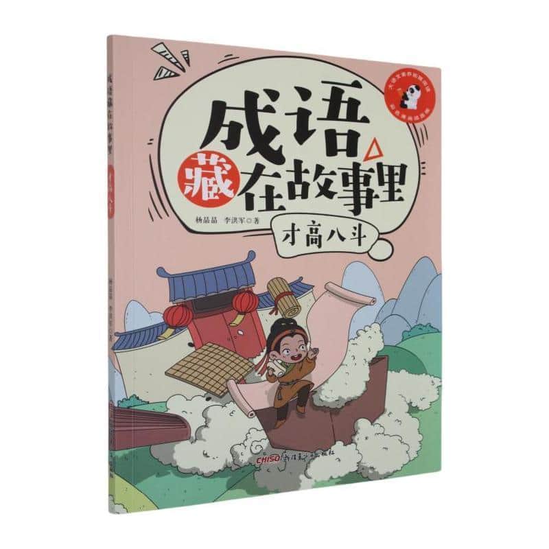 成语藏在故事里:才高八斗
