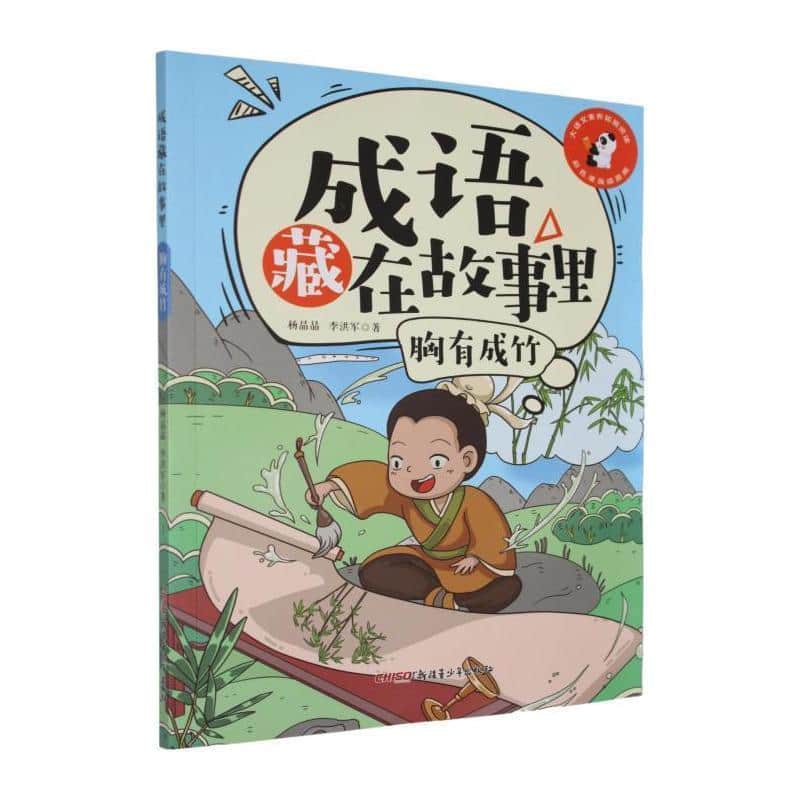 成语藏在故事里:胸有成竹