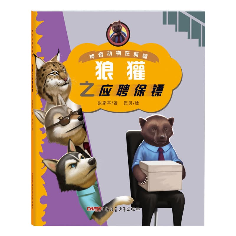 神奇动物在新疆:狼獾之应聘保镖