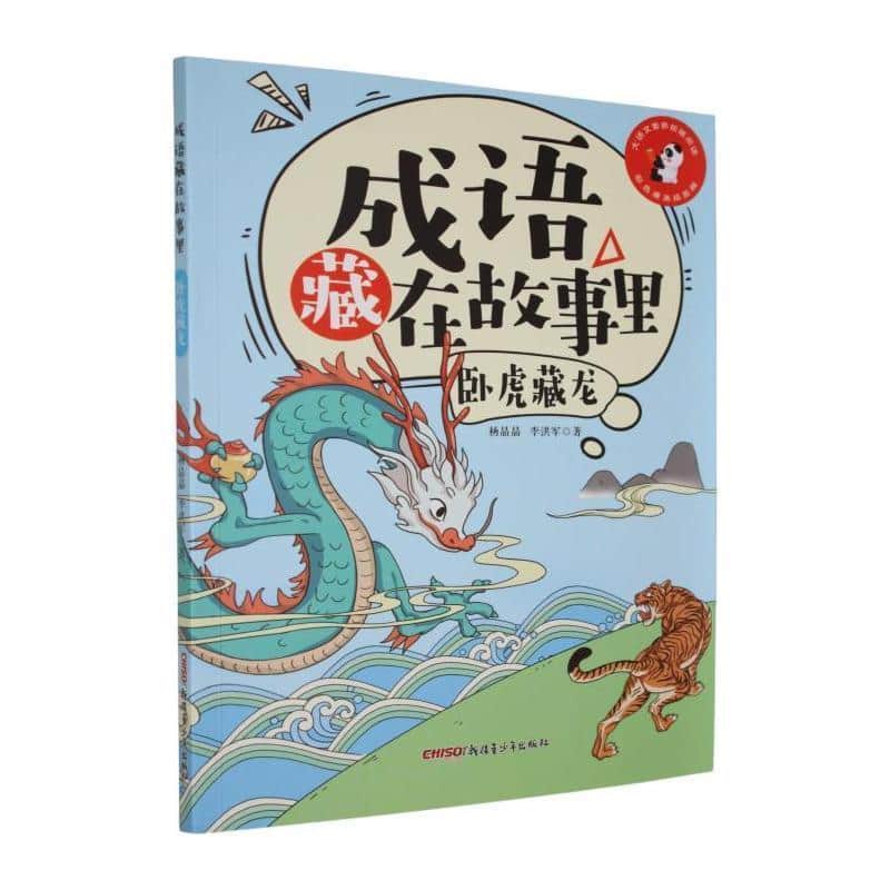 成语藏在故事里:卧虎藏龙