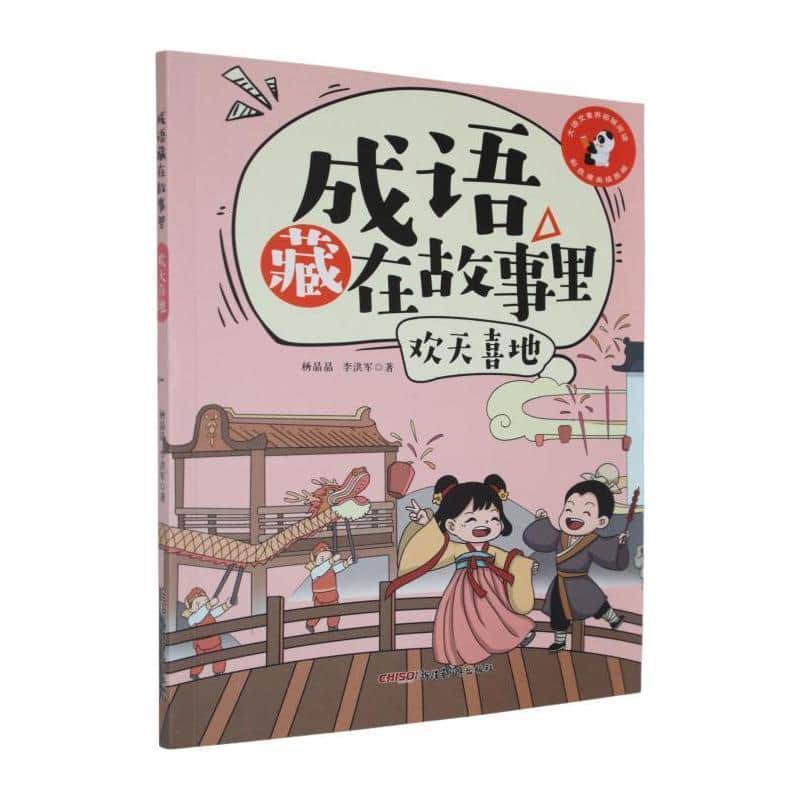 成语藏在故事里:欢天喜地