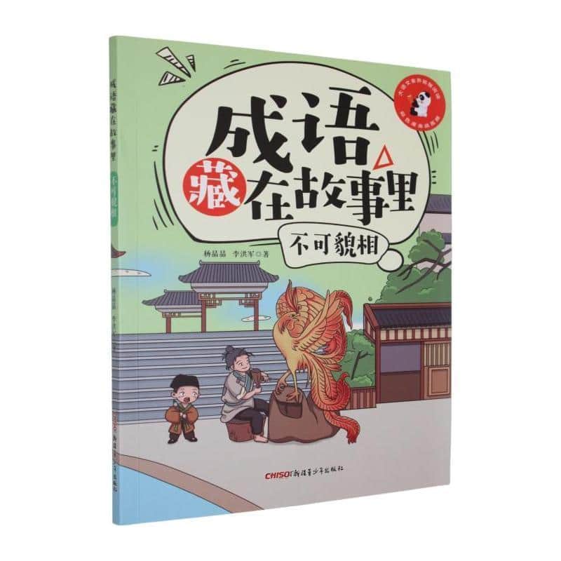 成语藏在故事里:不可貌相