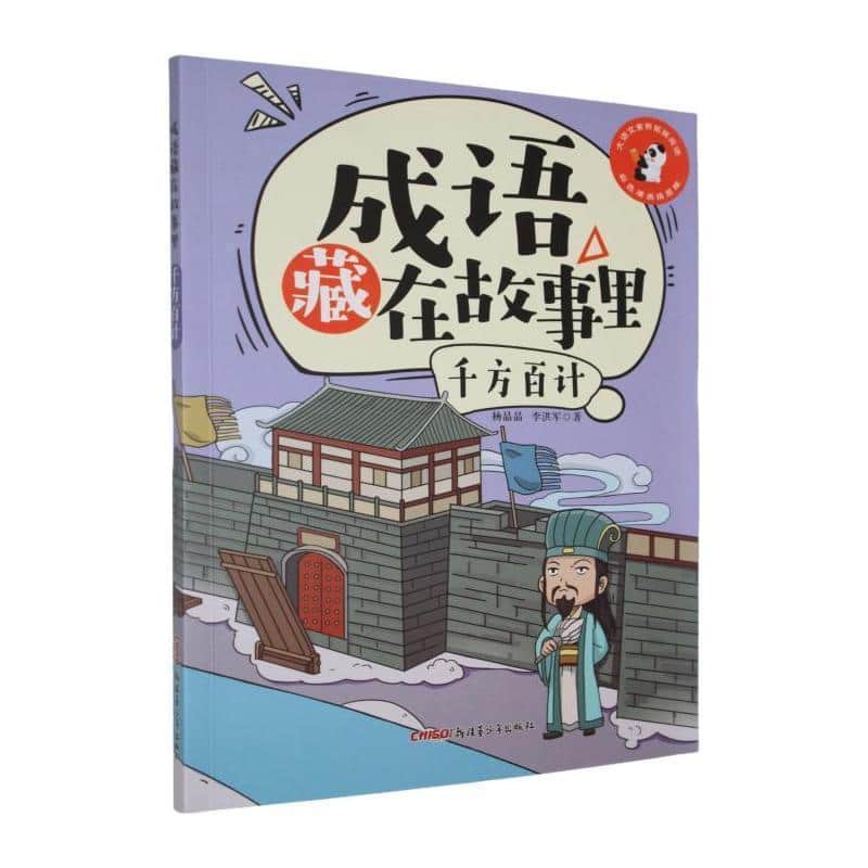 成语藏在故事里:千方百计