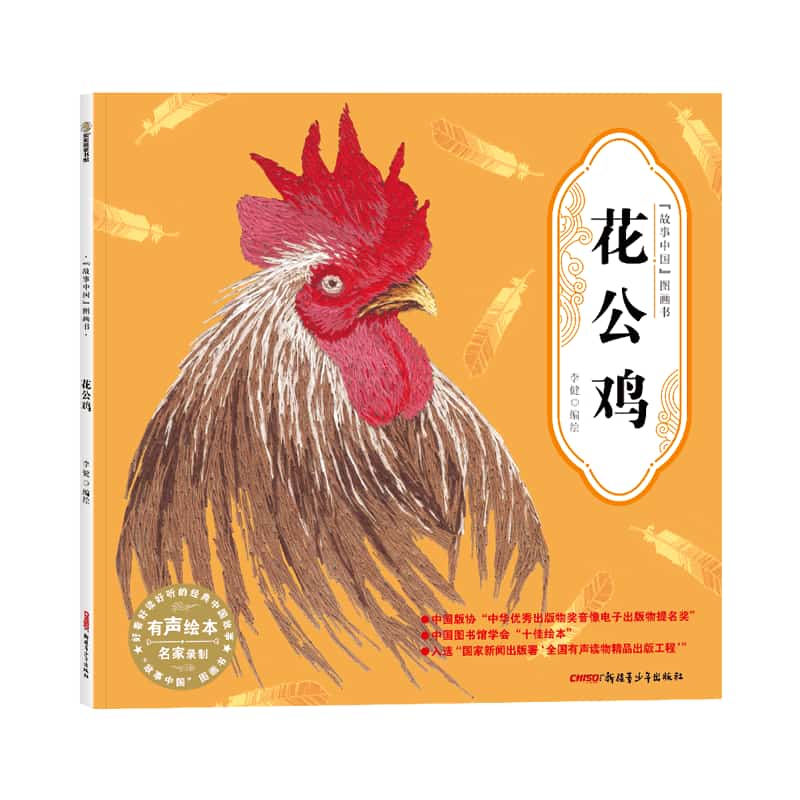“故事中国”图画书:花公鸡