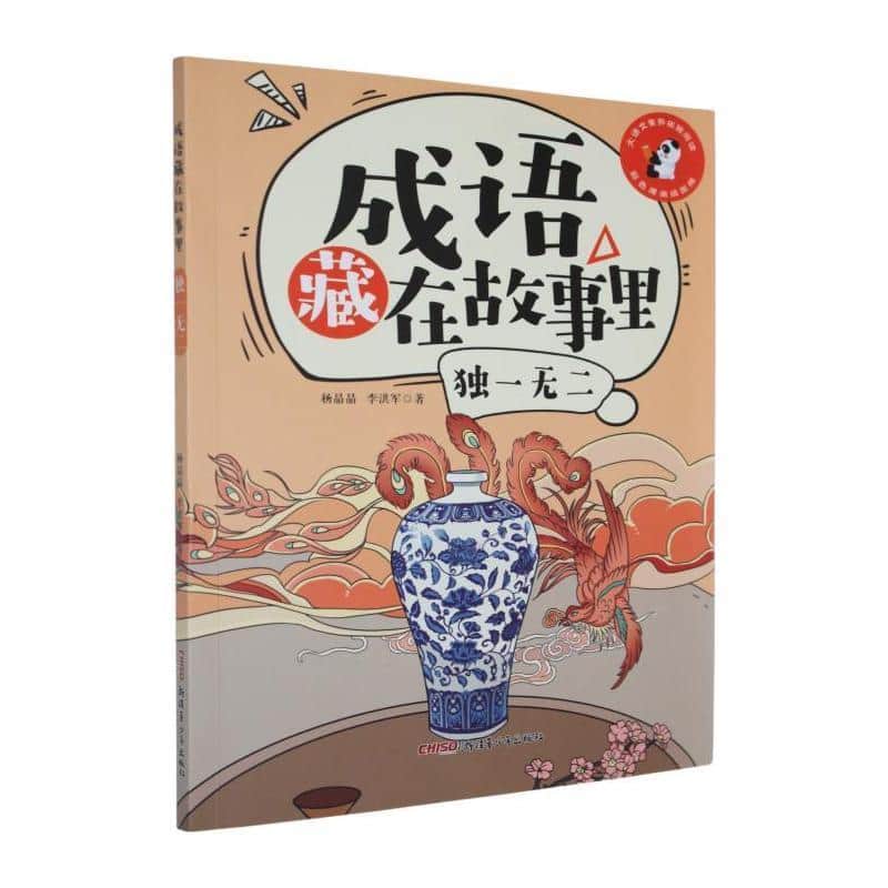 成语藏在故事里:独一无二