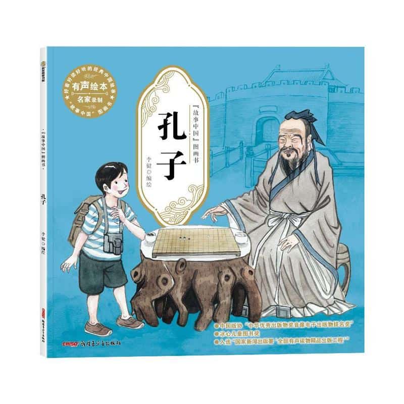 “故事中国”图画书:孔子